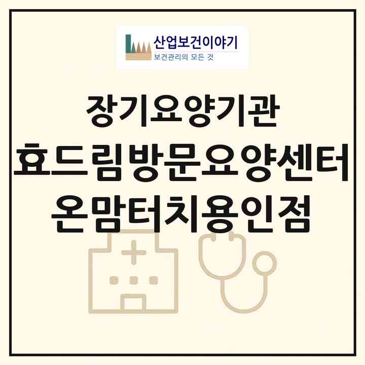2026 효드림방문요양센터 온맘터치용인점(용인시 기흥구 보정동)|재가노인복지시설(방문목욕·방문요양)|주소·인력·정원·평가 정보