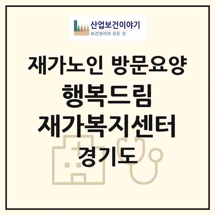2026 행복드림 재가복지센터(용인시 기흥구 마북동)|재가노인복지시설 방문요양|주소·인력·정원·평가 정보