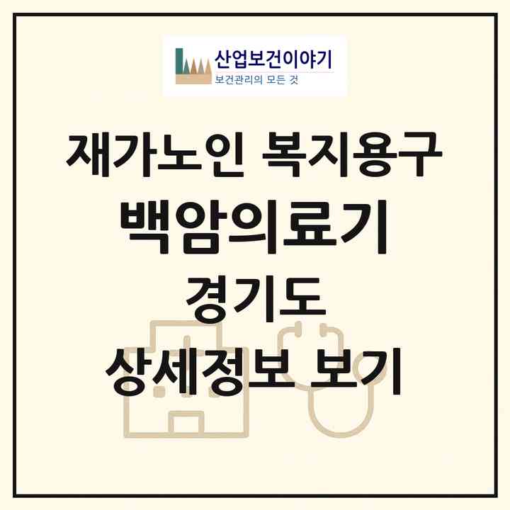 2026 백암의료기(용인시 처인구 백암면)|재가노인복지시설 복지용구|주소·인력·정원·평가 정보