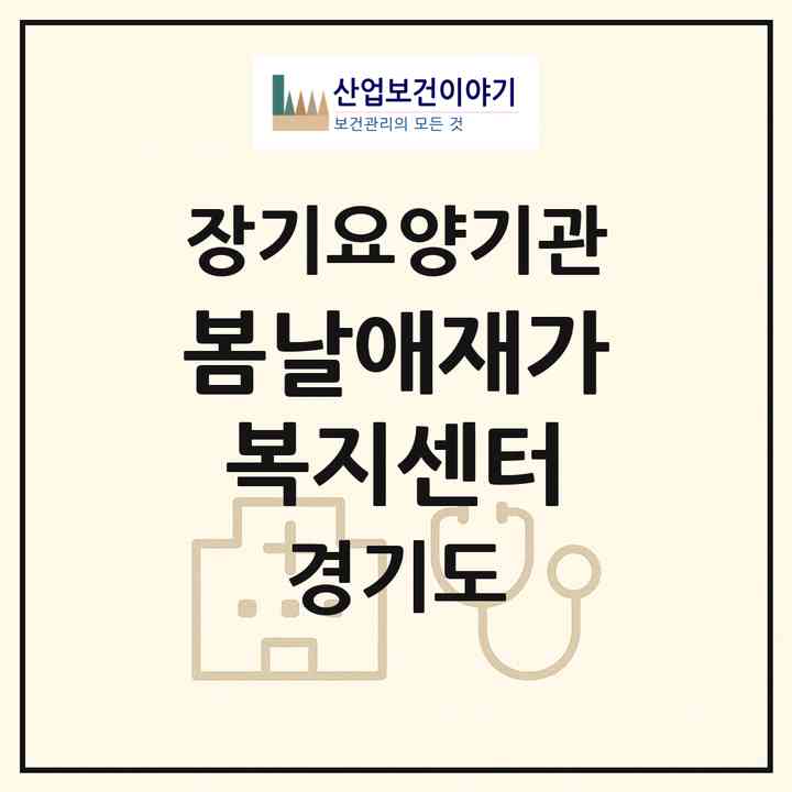 2026 봄날애재가복지센터(용인시 기흥구 중동)|재가노인복지시설(방문목욕·방문요양)|주소·인력·정원·평가 정보