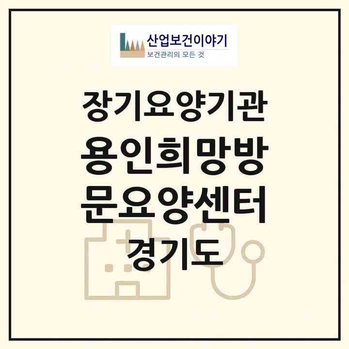 2026 용인희망방문요양센터(용인시 처인구 삼가동)|재가노인복지시설(방문목욕·방문요양)|주소·인력·정원·평가 정보