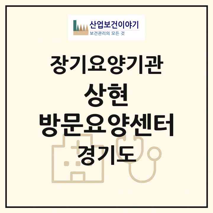 2026 상현 방문요양센터(용인시 수지구 상현동)|재가노인복지시설(방문목욕·방문요양)|주소·인력·정원·평가 정보