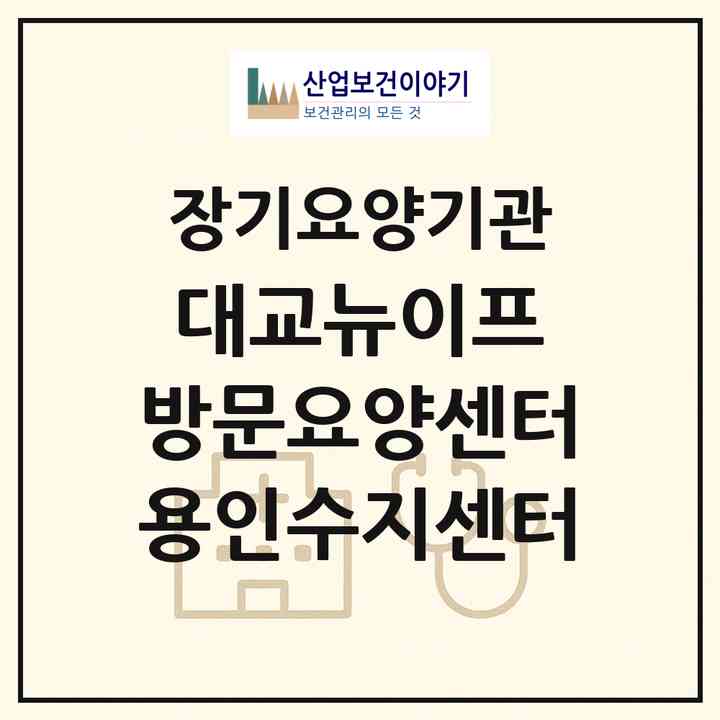 2026 대교뉴이프 방문요양센터 용인수지센터(용인시 수지구 풍덕천동)|재가노인복지시설(방문목욕·방문요양)|주소·인력·정원·평가 정보