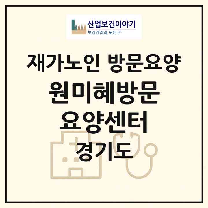 2026 원미혜방문요양센터(용인시 처인구 백암면)|재가노인복지시설 방문요양|주소·인력·정원·평가 정보