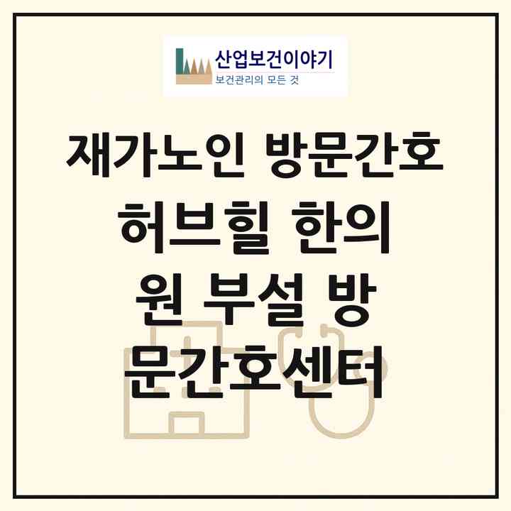 2026 허브힐 한의원 부설 방문간호센터(용인시 처인구 양지면)|재가노인복지시설 방문간호|주소·인력·정원·평가 정보