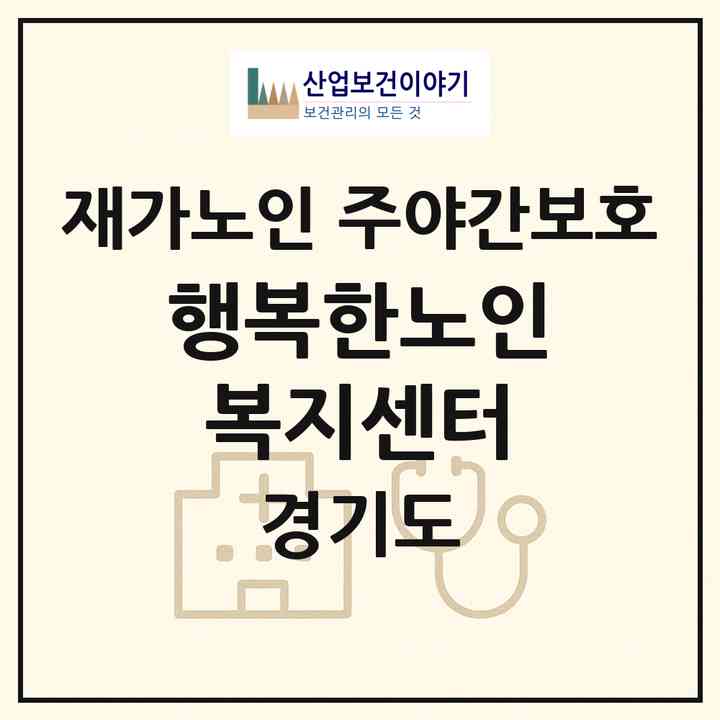 2026 행복한노인복지센터(용인시 기흥구 보라동)|재가노인복지시설 주야간보호|주소·인력·정원·평가 정보