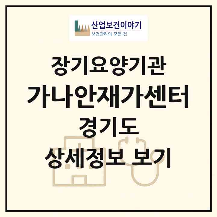 2026 가나안재가센터(용인시 처인구 원삼면)|재가노인복지시설(방문목욕·방문요양)|주소·인력·정원·평가 정보