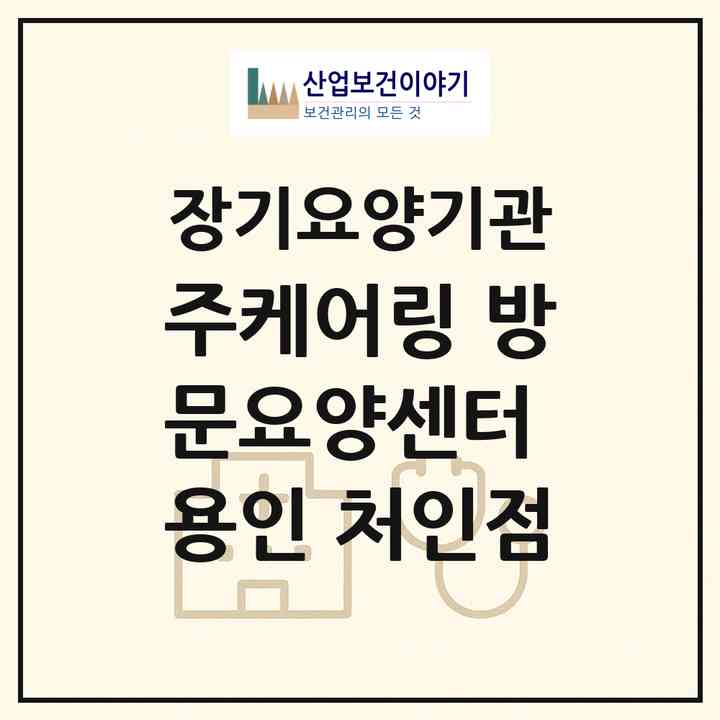 2026 (주)케어링 방문요양센터 용인 처인점(용인시 처인구 이동읍)|재가노인복지시설(방문목욕·방문요양)|주소·인력·정원·평가 정보