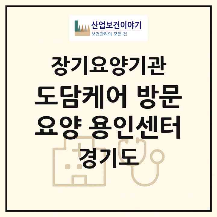2026 도담케어 방문요양 용인센터(용인시 기흥구 중동)|재가노인복지시설(방문목욕·방문요양)|주소·인력·정원·평가 정보