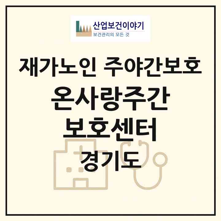 2026 온사랑주간보호센터(용인시 기흥구 영덕동)|재가노인복지시설 주야간보호|주소·인력·정원·평가 정보