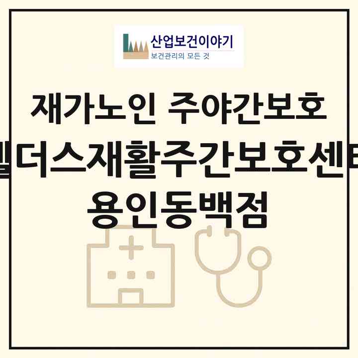 2026 웰더스재활주간보호센터 용인동백점(용인시 기흥구 중동)|재가노인복지시설 주야간보호|주소·인력·정원·평가 정보