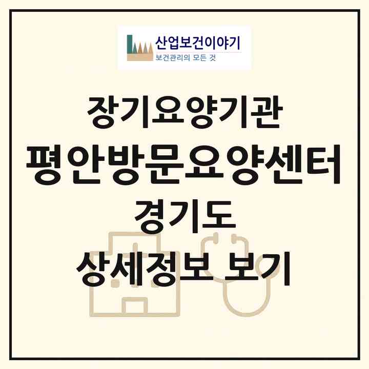 2026 평안방문요양센터(용인시 수지구 신봉동)|재가노인복지시설(방문목욕·방문요양)|주소·인력·정원·평가 정보