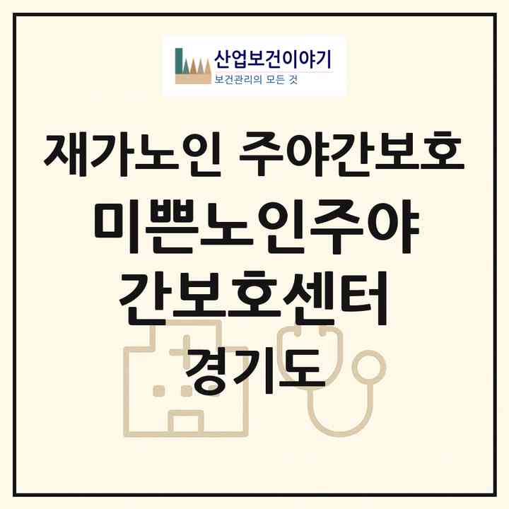 2026 미쁜노인주야간보호센터(용인시 수지구 죽전동)|재가노인복지시설 주야간보호|주소·인력·정원·평가 정보