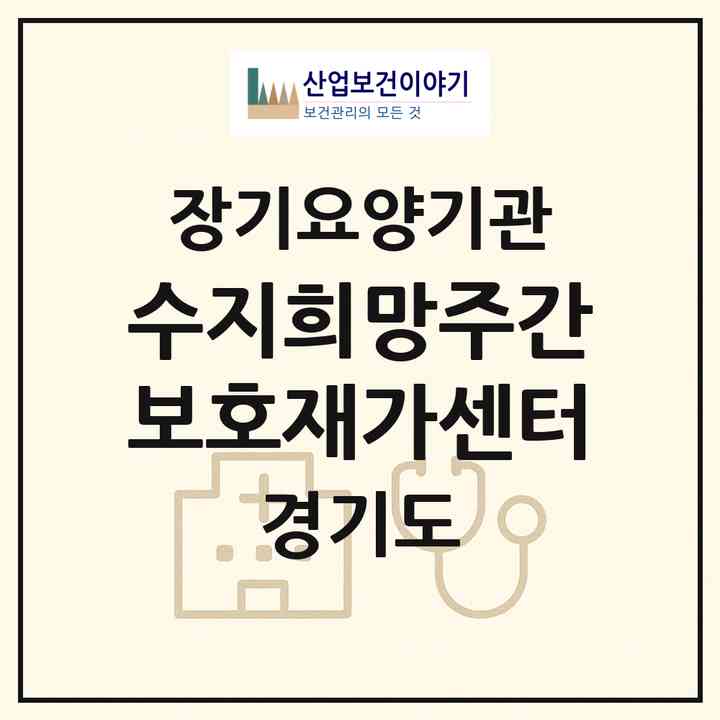 2026 수지희망주간보호재가센터(용인시 수지구 신봉동)|재가노인복지시설(방문목욕·방문요양·주야간보호)|주소·인력·정원·평가 정보