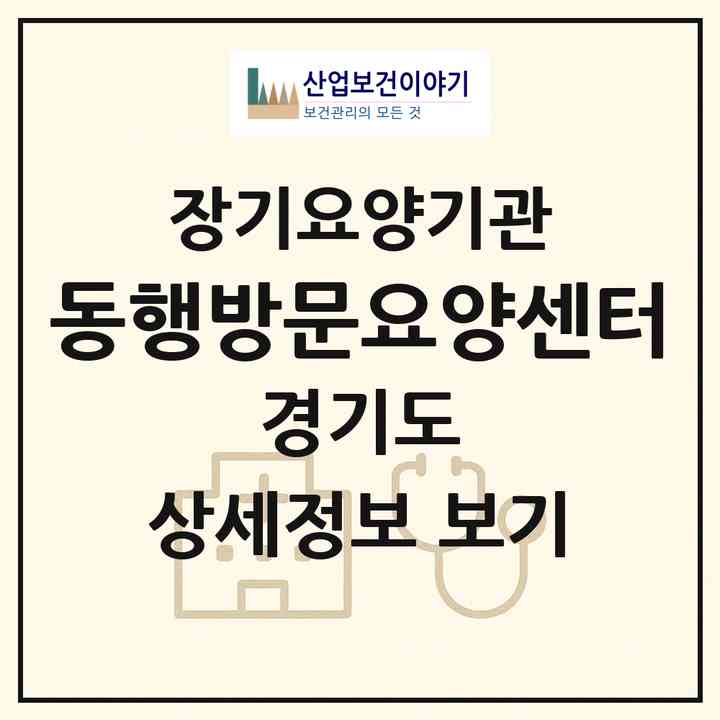 2026 동행방문요양센터(용인시 기흥구 영덕동)|재가노인복지시설(방문목욕·방문요양)|주소·인력·정원·평가 정보