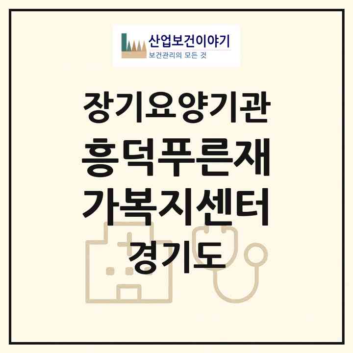 2026 흥덕푸른재가복지센터(용인시 기흥구 영덕동)|재가노인복지시설(방문목욕·방문요양)|주소·인력·정원·평가 정보