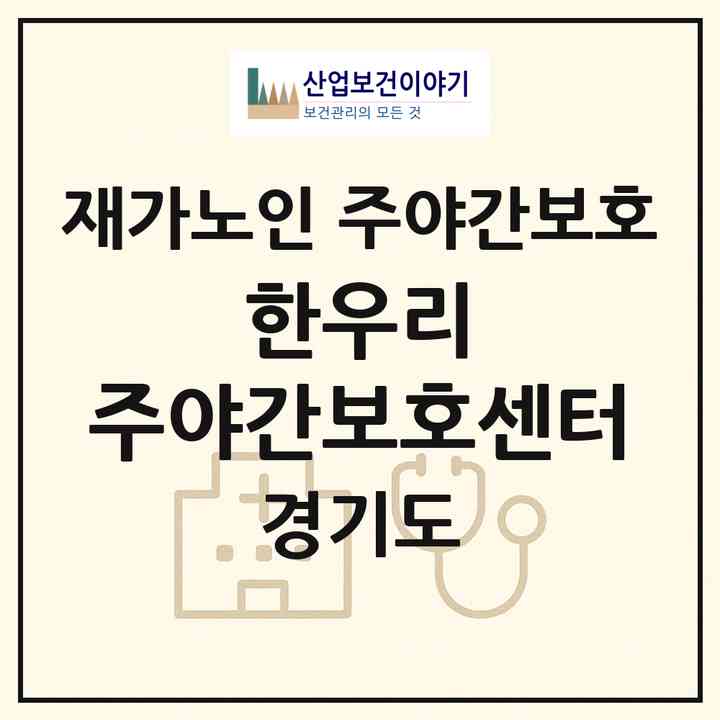 2026 한우리 주야간보호센터(용인시 수지구 성복동)|재가노인복지시설 주야간보호|주소·인력·정원·평가 정보