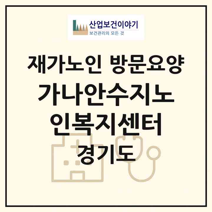 2026 가나안수지노인복지센터(용인시 수지구 상현동)|재가노인복지시설 방문요양|주소·인력·정원·평가 정보