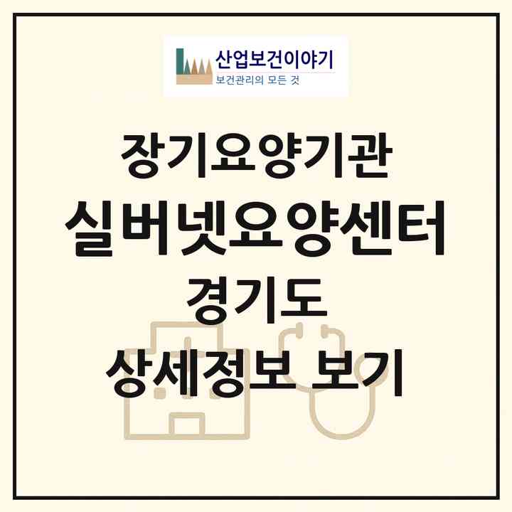 2026 실버넷요양센터(용인시 기흥구 언남동)|재가노인복지시설(방문목욕·방문요양)|주소·인력·정원·평가 정보