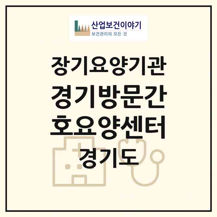 2026 경기방문간호요양센터(용인시 기흥구 마북동)|재가노인복지시설(방문간호·방문목욕·방문요양)|주소·인력·정원·평가 정보