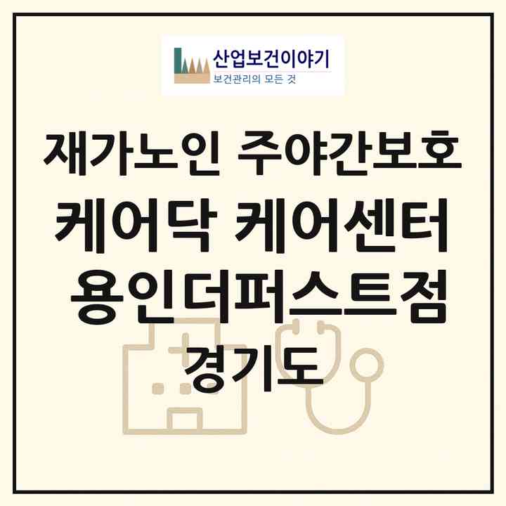 2026 케어닥 케어센터 용인더퍼스트점(용인시 처인구 모현읍)|재가노인복지시설 주야간보호|주소·인력·정원·평가 정보