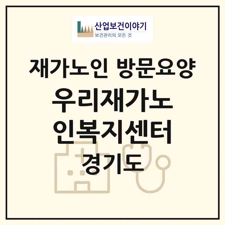 2026 우리재가노인복지센터(용인시 처인구 모현읍)|재가노인복지시설 방문요양|주소·인력·정원·평가 정보