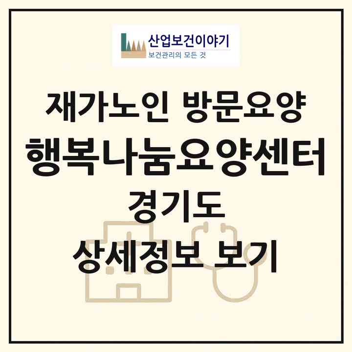 2026 행복나눔요양센터(용인시 기흥구 신갈동)|재가노인복지시설 방문요양|주소·인력·정원·평가 정보