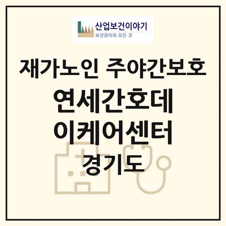 2026 연세간호데이케어센터(용인시 기흥구 마북동)|재가노인복지시설 주야간보호|주소·인력·정원·평가 정보