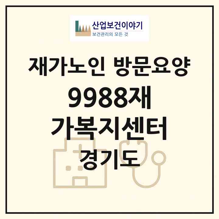 2026 9988재가복지센터(용인시 기흥구 영덕동)|재가노인복지시설 방문요양|주소·인력·정원·평가 정보