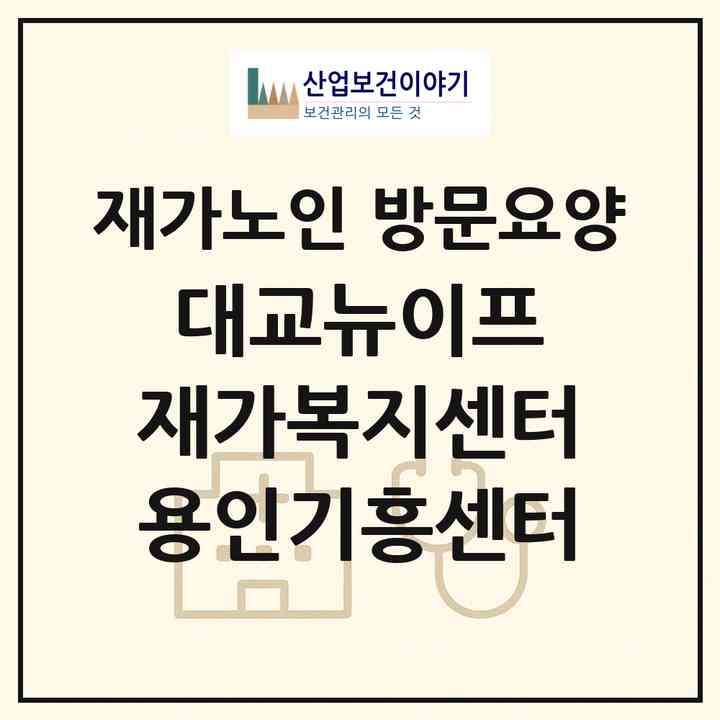 2026 대교뉴이프 재가복지센터 용인기흥센터(용인시 기흥구 마북동)|재가노인복지시설 방문요양|주소·인력·정원·평가 정보