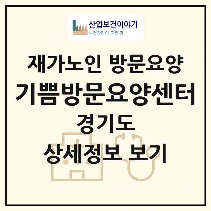 2026 기쁨방문요양센터(용인시 기흥구 하갈동)|재가노인복지시설 방문요양|주소·인력·정원·평가 정보