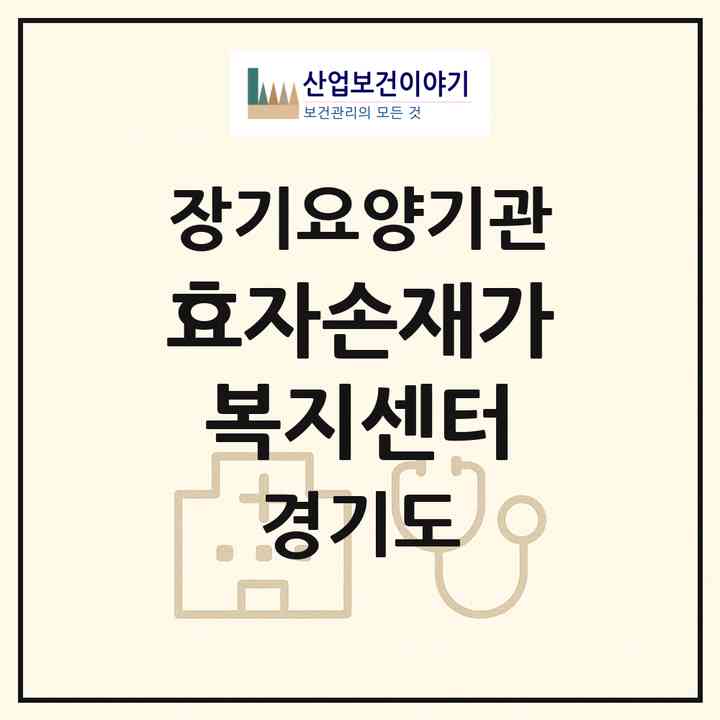 2026 효자손재가복지센터(용인시 기흥구 서천동)|재가노인복지시설(방문요양·주야간보호)|주소·인력·정원·평가 정보