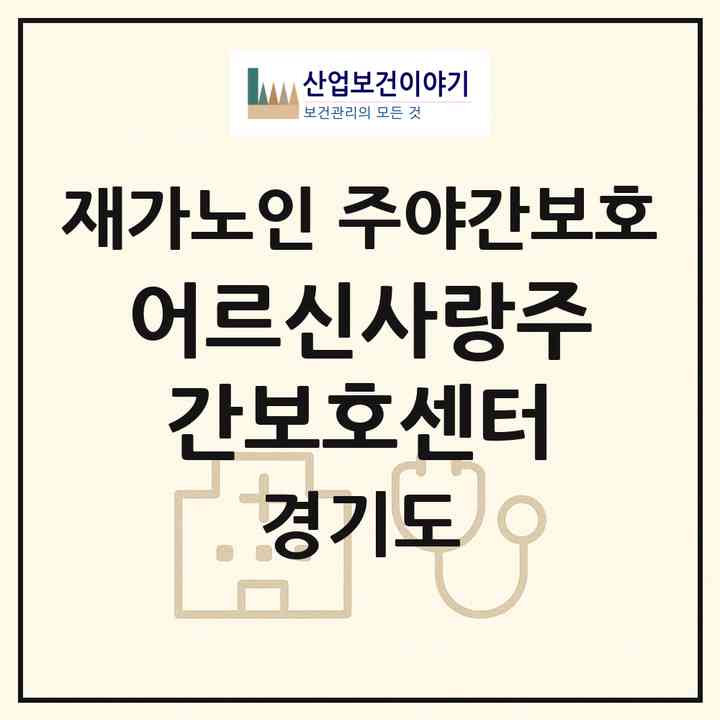 2026 어르신사랑주간보호센터(용인시 기흥구 영덕동)|재가노인복지시설 주야간보호|주소·인력·정원·평가 정보