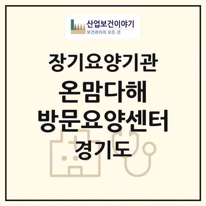 2026 온맘다해 방문요양센터(용인시 처인구 삼가동)|재가노인복지시설(방문목욕·방문요양)|주소·인력·정원·평가 정보