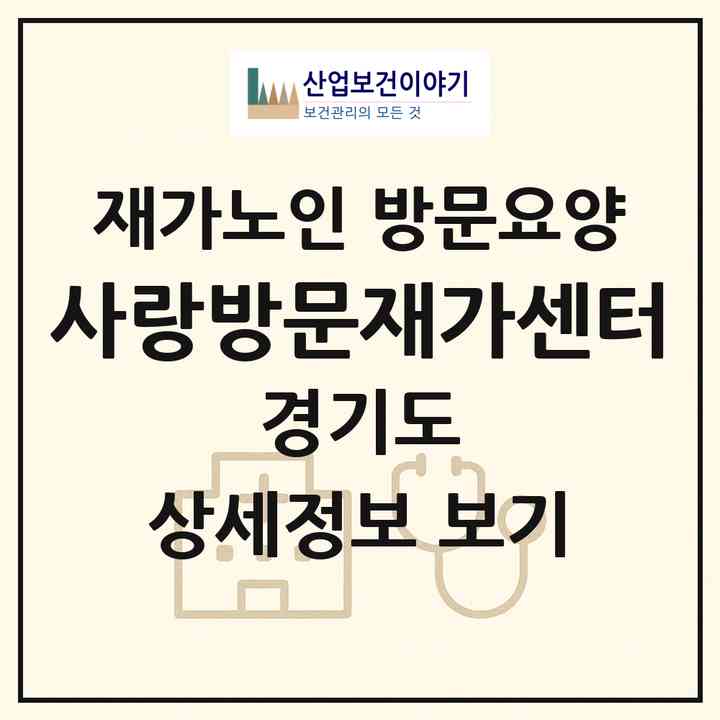 2026 사랑방문재가센터(용인시 처인구 삼가동)|재가노인복지시설 방문요양|주소·인력·정원·평가 정보