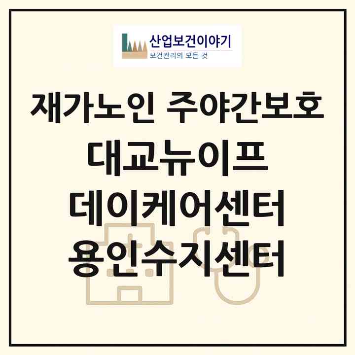 2026 대교뉴이프 데이케어센터 용인수지센터(용인시 수지구 죽전동)|재가노인복지시설 주야간보호|주소·인력·정원·평가 정보