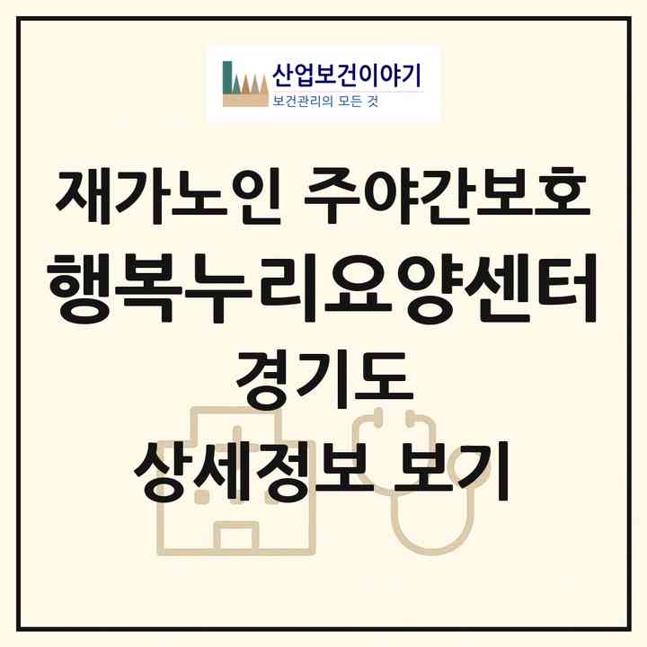 2026 행복누리요양센터(용인시 처인구 마평동)|재가노인복지시설 주야간보호|주소·인력·정원·평가 정보