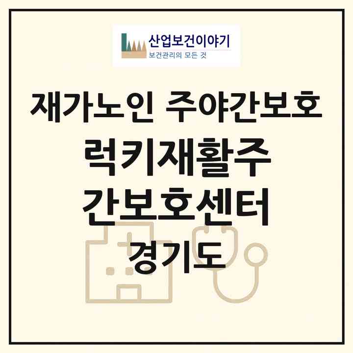 2026 럭키재활주간보호센터(용인시 처인구 마평동)|재가노인복지시설 주야간보호|주소·인력·정원·평가 정보