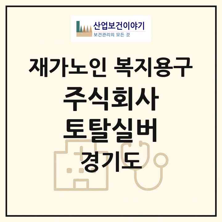 2026 주식회사 토탈실버(용인시 기흥구 신갈동)|재가노인복지시설 복지용구|주소·인력·정원·평가 정보