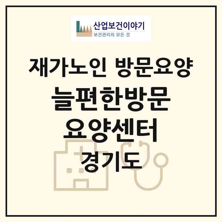 2026 늘편한방문요양센터(용인시 기흥구 구갈동)|재가노인복지시설 방문요양|주소·인력·정원·평가 정보