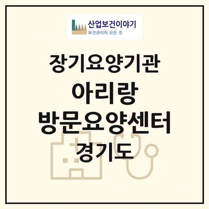 2026 아리랑 방문요양센터(용인시 처인구 역북동)|재가노인복지시설(방문목욕·방문요양)|주소·인력·정원·평가 정보