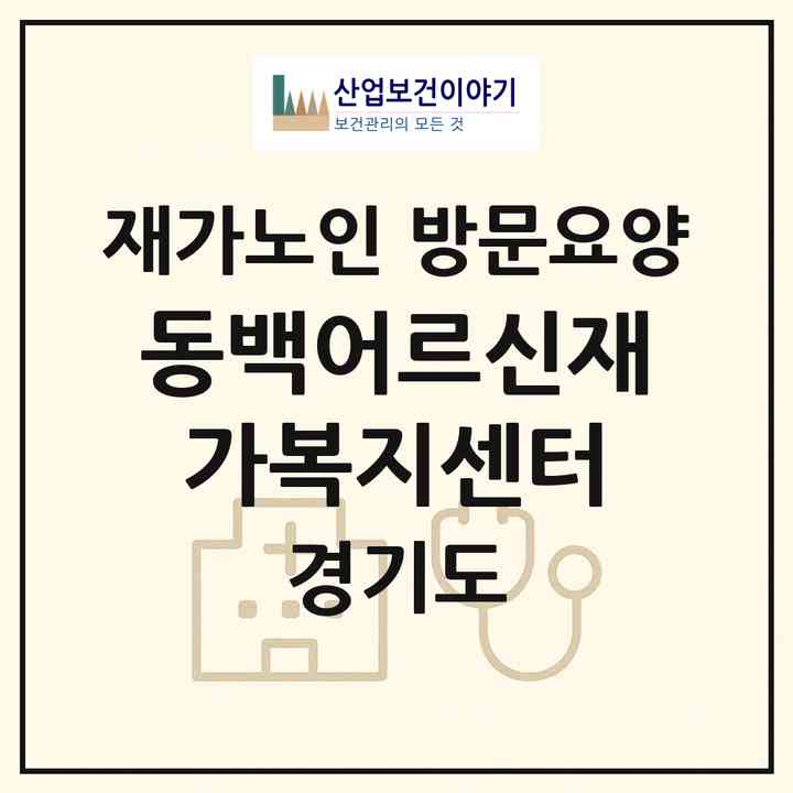 2026 동백어르신재가복지센터(용인시 기흥구 중동)|재가노인복지시설 방문요양|주소·인력·정원·평가 정보