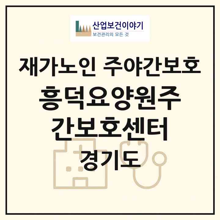 2026 흥덕요양원주간보호센터(용인시 기흥구 영덕동)|재가노인복지시설 주야간보호|주소·인력·정원·평가 정보