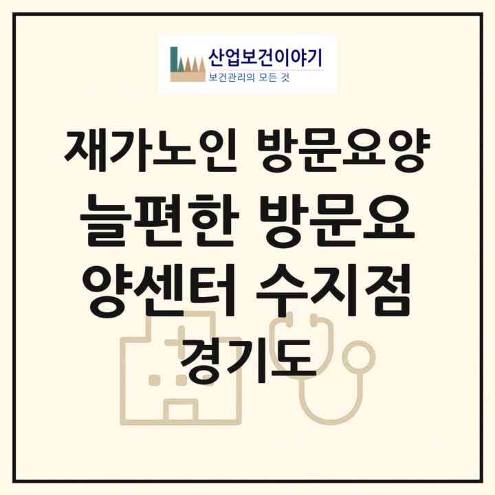 2026 늘편한 방문요양센터 수지점(용인시 수지구 죽전동)|재가노인복지시설 방문요양|주소·인력·정원·평가 정보
