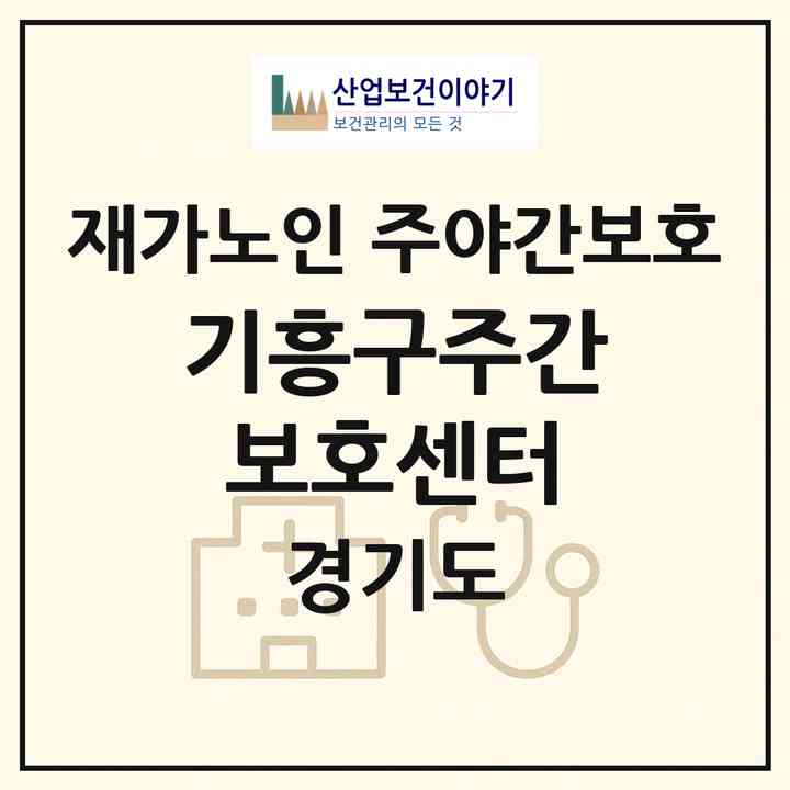 2026 기흥구주간보호센터(용인시 기흥구 영덕동)|재가노인복지시설 주야간보호|주소·인력·정원·평가 정보