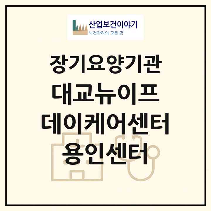 2026 대교뉴이프 데이케어센터 용인센터(용인시 기흥구 영덕동)|재가노인복지시설(방문목욕·방문요양·주야간보호)|주소·인력·정원·평가 정보