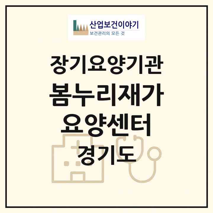 2026 봄누리재가요양센터(용인시 처인구 역북동)|재가노인복지시설(방문목욕·방문요양)|주소·인력·정원·평가 정보