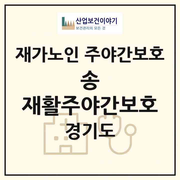 2026 송 재활주야간보호(용인시 수지구 죽전동)|재가노인복지시설 주야간보호|주소·인력·정원·평가 정보