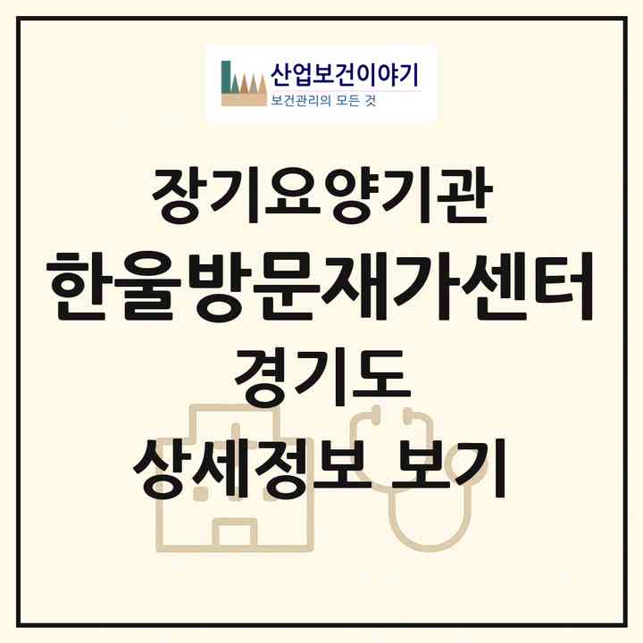 2026 한울방문재가센터(용인시 수지구 죽전동)|재가노인복지시설(방문목욕·방문요양)|주소·인력·정원·평가 정보