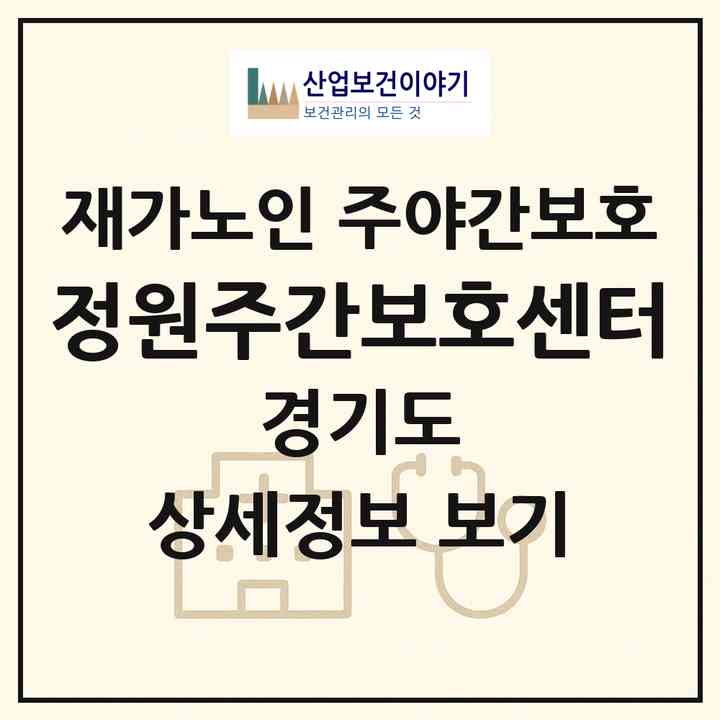 2026 정원주간보호센터(용인시 처인구 역북동)|재가노인복지시설 주야간보호|주소·인력·정원·평가 정보